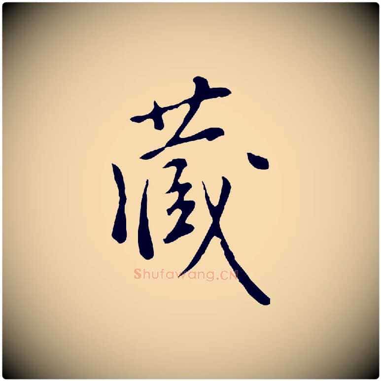 藏毛笔行楷写法,摘自明代徐守和跋韭花帖