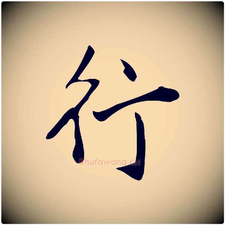 行毛笔行楷写法,摘自明代徐守和跋韭花帖