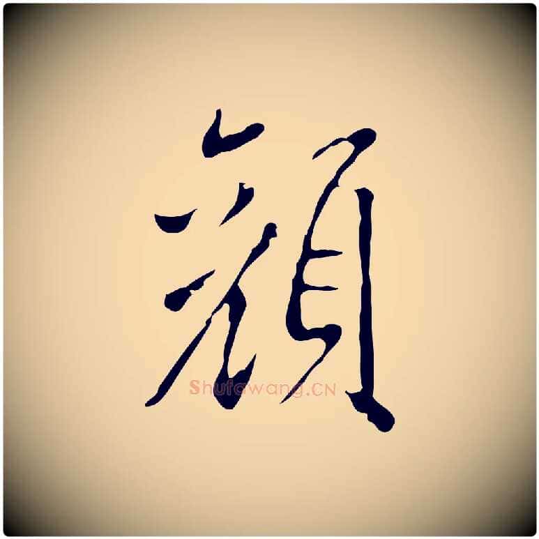 顏毛笔行楷写法,摘自明代徐守和跋韭花帖