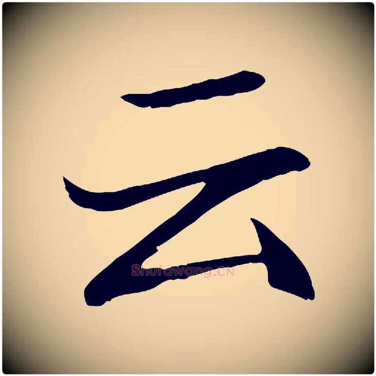 云毛笔行楷写法,摘自明代戴仁跋道服赞