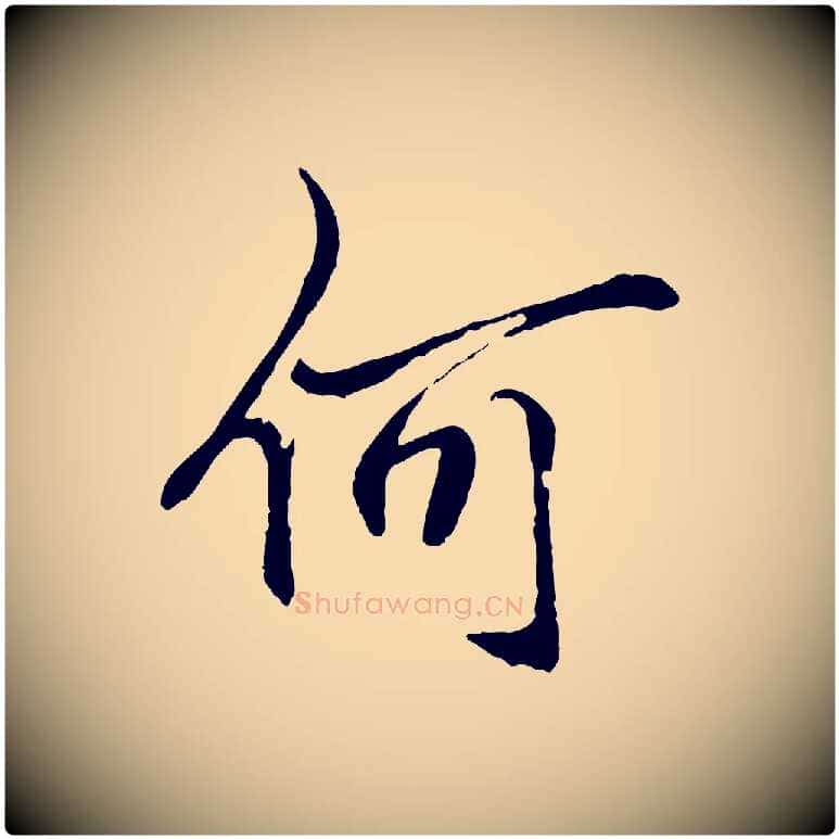 何毛笔行楷写法,摘自明代戴仁跋道服赞