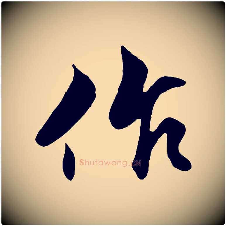 作毛笔行楷写法,摘自明代戴仁跋道服赞