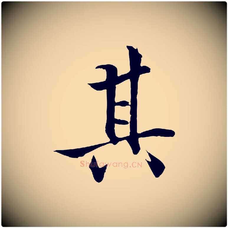 其毛笔行楷写法,摘自明代戴仁跋道服赞