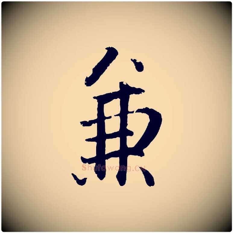 兼毛笔行楷写法,摘自明代戴仁跋道服赞
