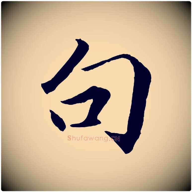 句毛笔行楷写法,摘自明代戴仁跋道服赞