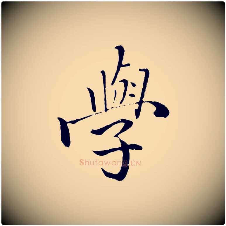 學毛笔行楷写法,摘自明代戴仁跋道服赞