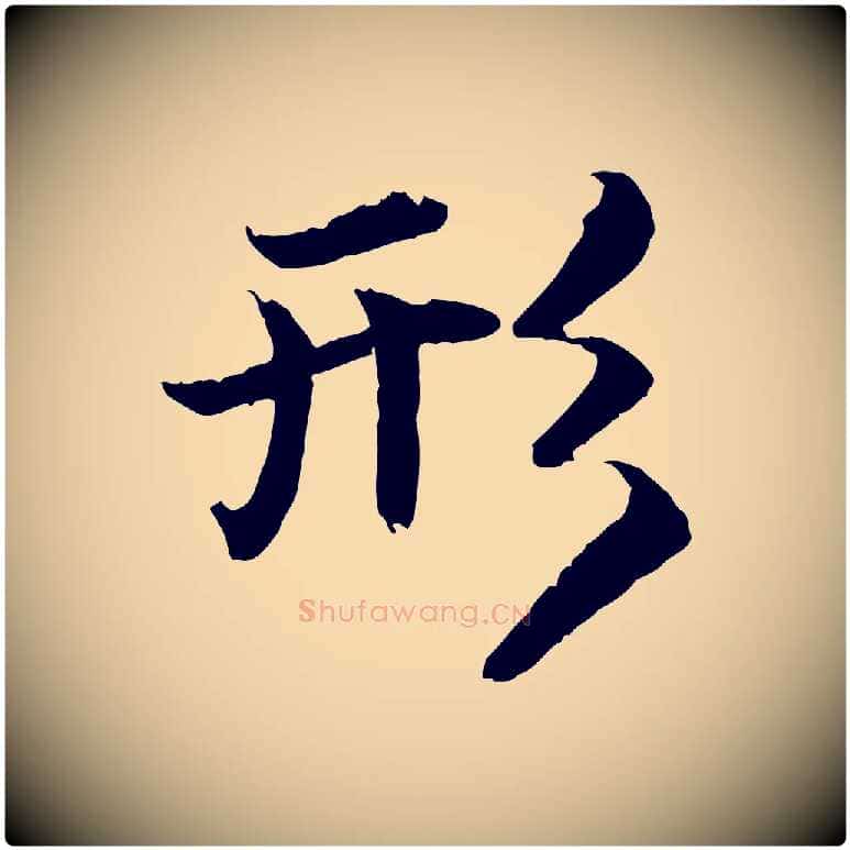 形毛笔行楷写法,摘自明代戴仁跋道服赞