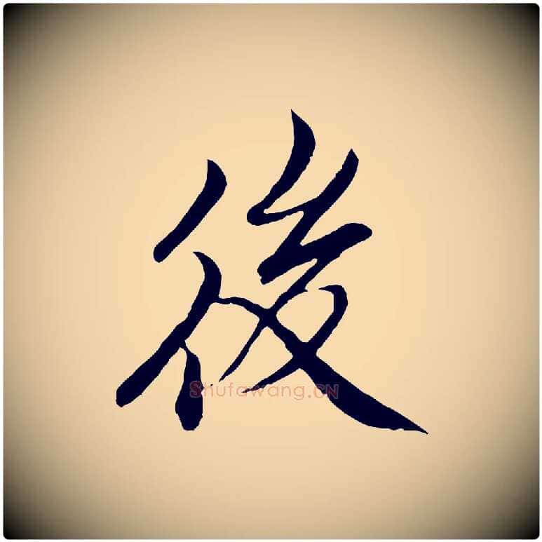 後毛笔行楷写法,摘自明代戴仁跋道服赞