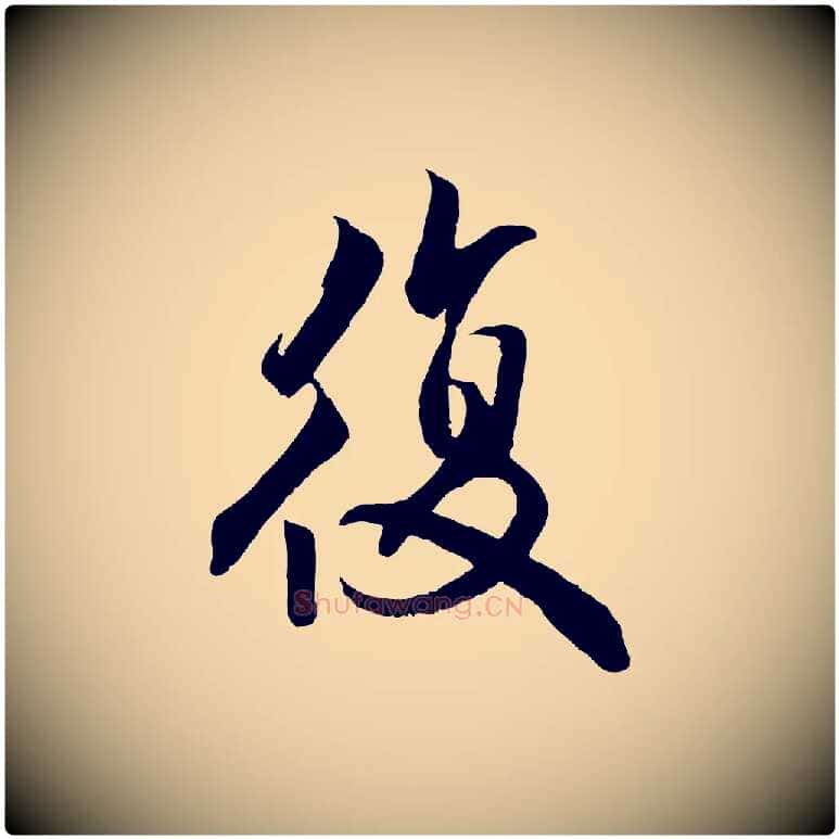 復毛笔行楷写法,摘自明代戴仁跋道服赞