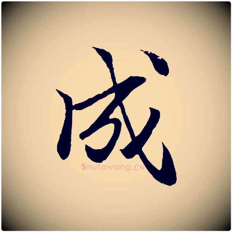成毛笔行楷写法,摘自明代戴仁跋道服赞