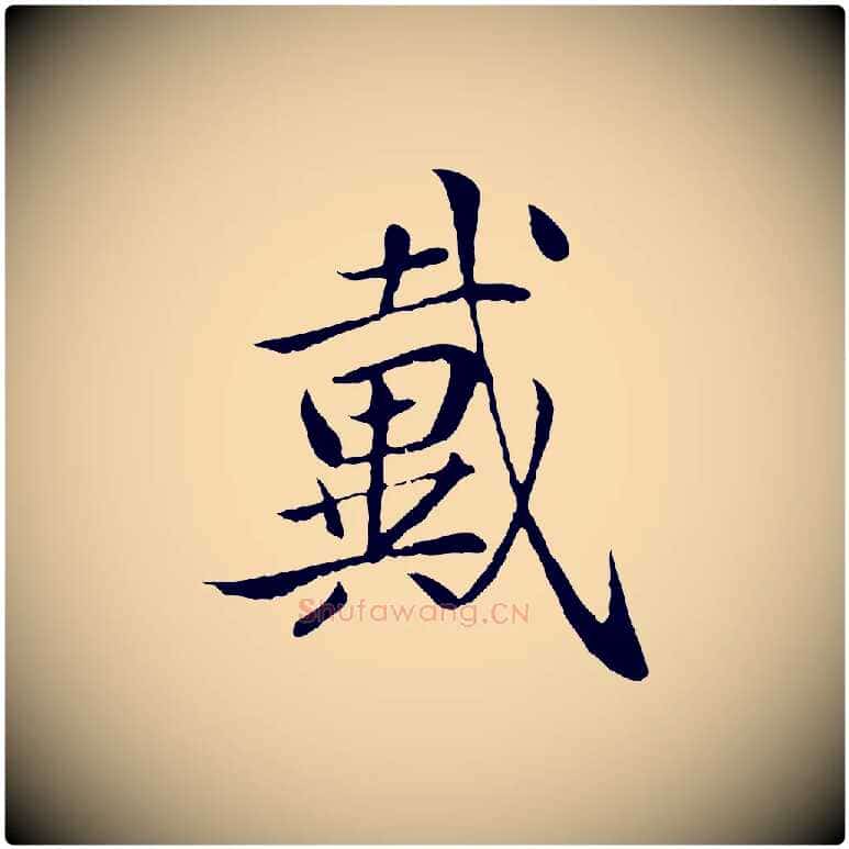 戴毛笔行楷写法,摘自明代戴仁跋道服赞