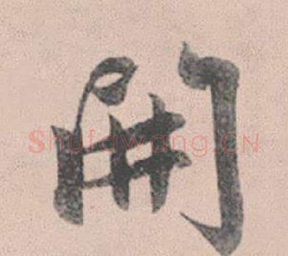 開字赵孟頫毛笔行书写法,摘自灵隐大川济禅师塔铭