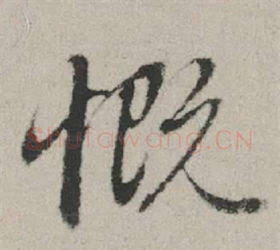 慨字赵孟頫毛笔行书写法,摘自秋兴赋