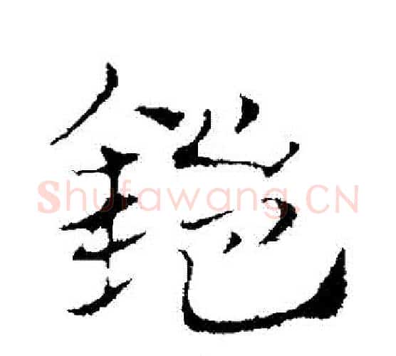 鎧字赵孟頫毛笔行书写法,摘自赵孟頫毛笔行书作品