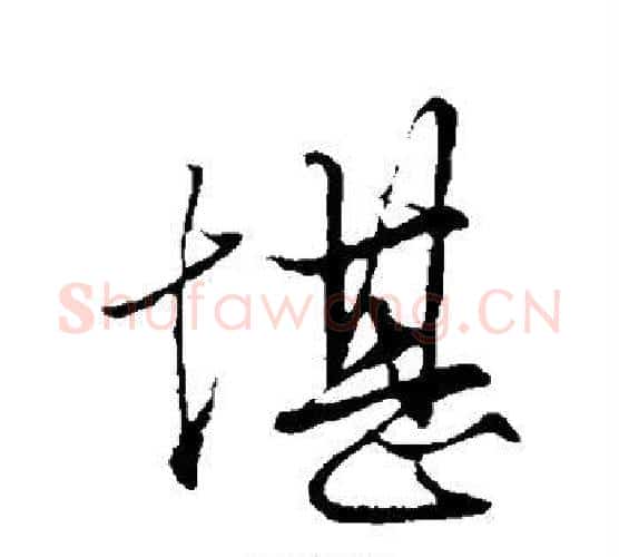 堪字赵孟頫毛笔行书写法,摘自赵孟頫毛笔行书作品