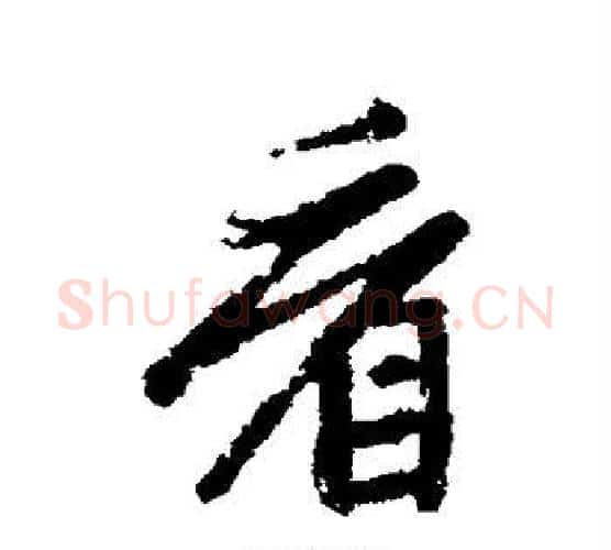 看字赵孟頫毛笔行书写法,摘自赵孟頫毛笔行书作品