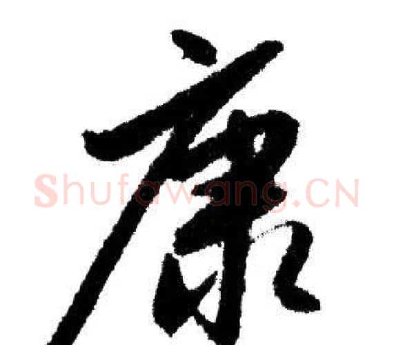 康字赵孟頫毛笔行书写法,摘自赵孟頫毛笔行书作品