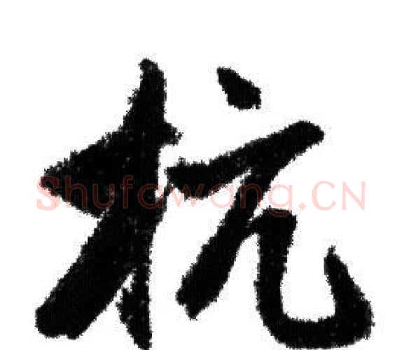 抗字赵孟頫毛笔行书写法,摘自赵孟頫毛笔行书作品