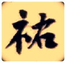 祐毛笔行书写法,摘自宋黄庭坚王史二氏墓志铭稿卷
