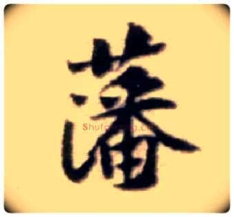藩毛笔行书写法,摘自宋黄庭坚王史二氏墓志铭稿卷