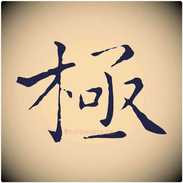 極毛笔行楷写法,摘自明代祝允明刘基诗