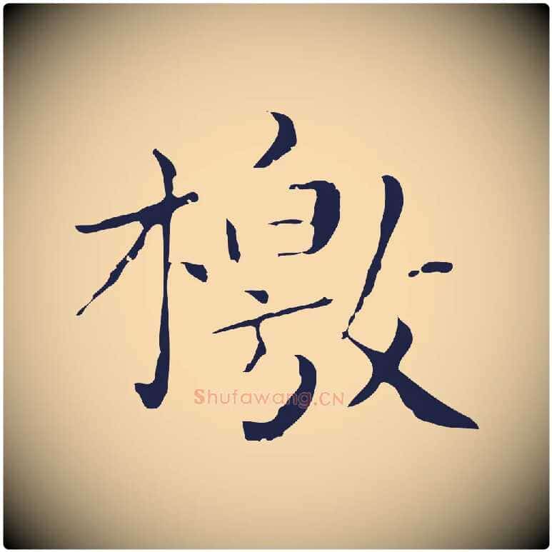 檄毛笔行楷写法,摘自明代祝允明刘基诗