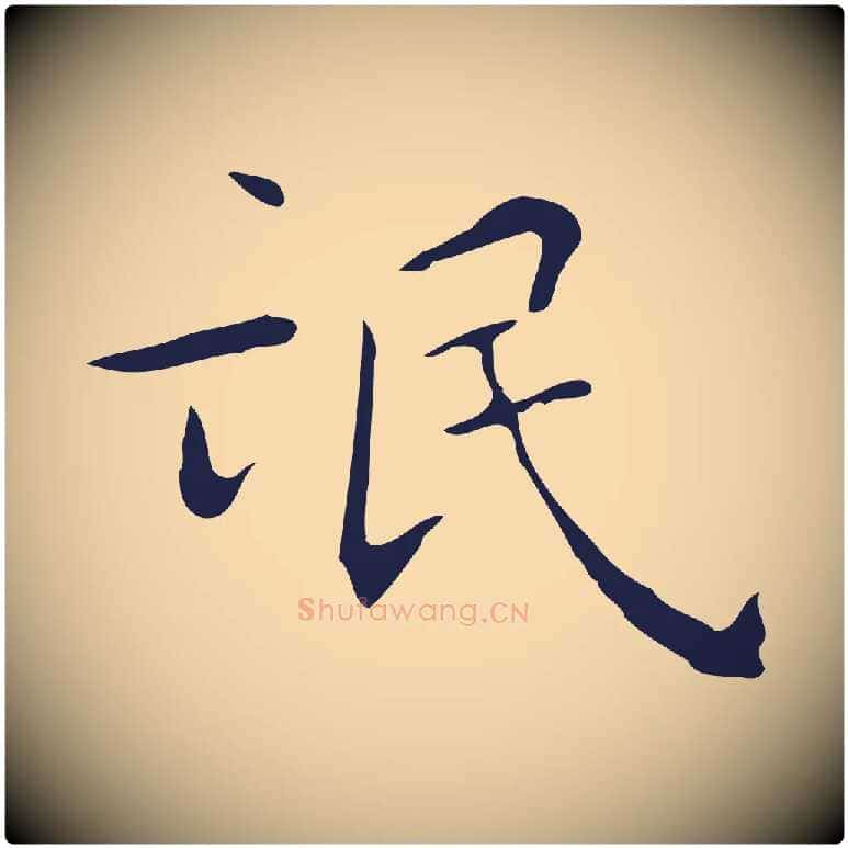 氓毛笔行楷写法,摘自明代祝允明刘基诗