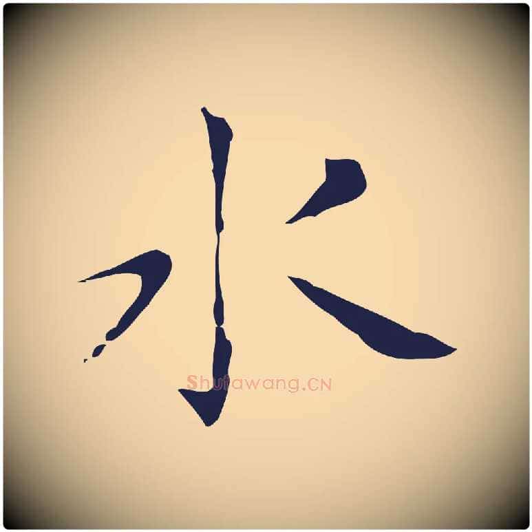 水毛笔行楷写法,摘自明代祝允明刘基诗
