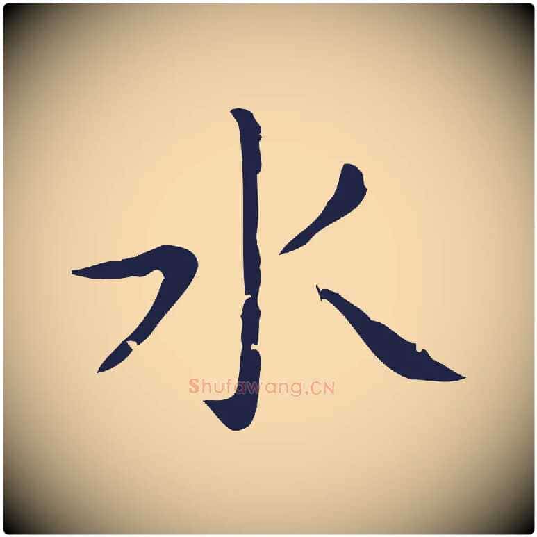 水毛笔行楷写法,摘自明代祝允明刘基诗