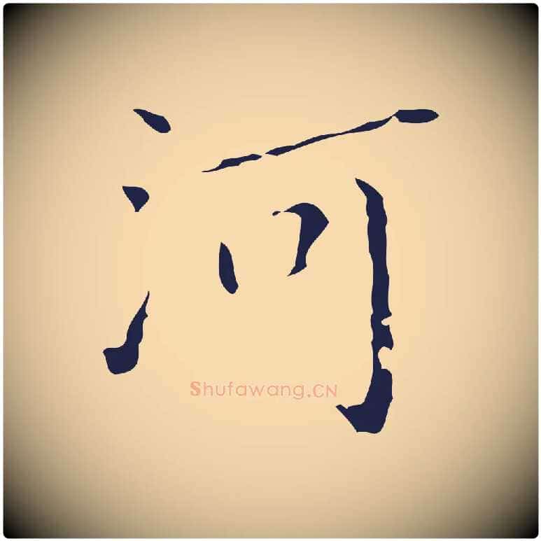 河毛笔行楷写法,摘自明代祝允明刘基诗