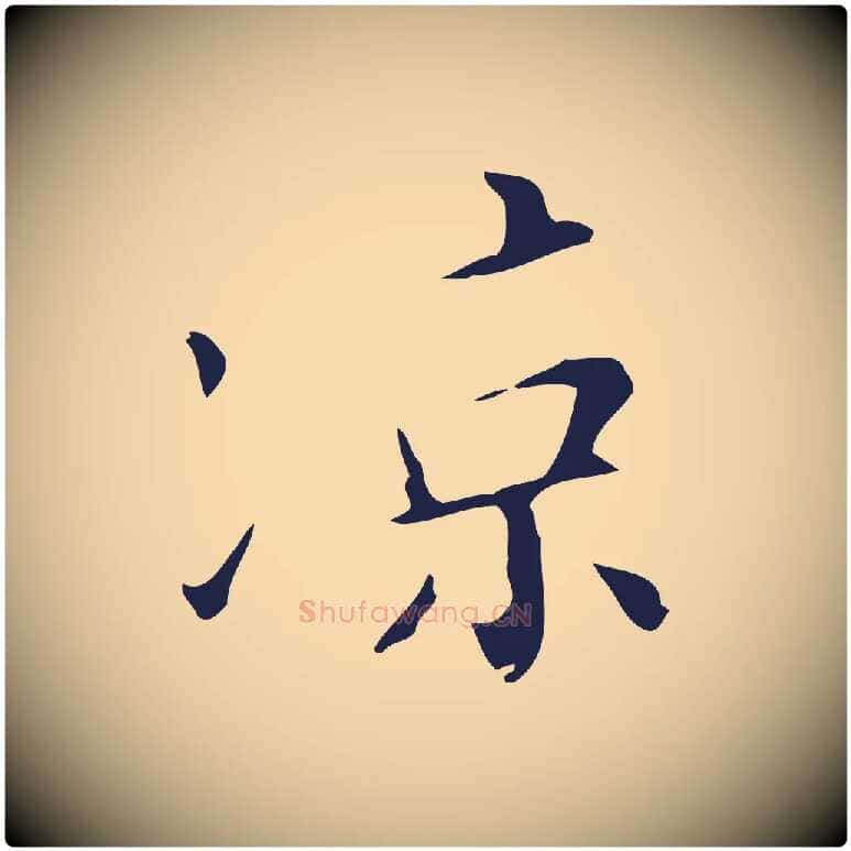 涼毛笔行楷写法,摘自明代祝允明刘基诗