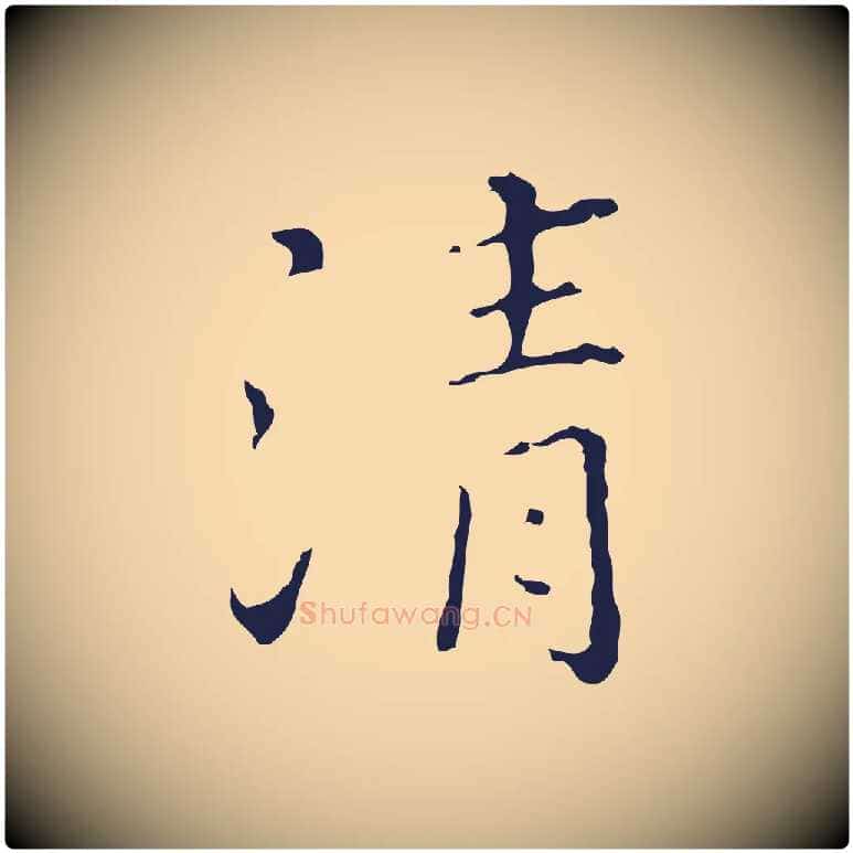 清毛笔行楷写法,摘自明代祝允明刘基诗