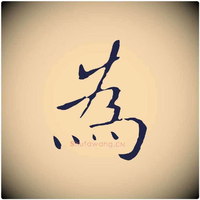 為毛笔行楷写法,摘自明代祝允明刘基诗
