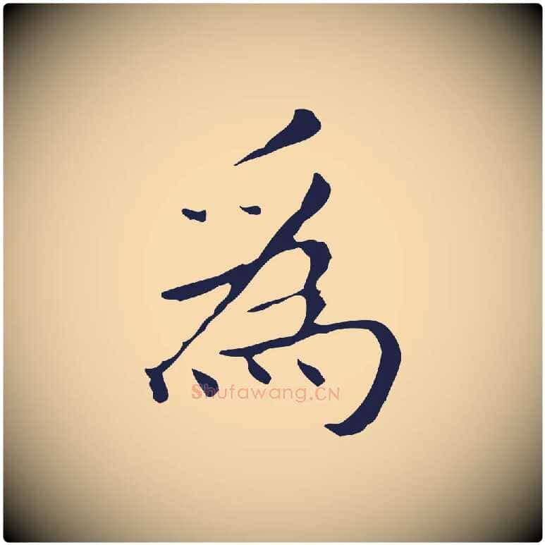 為毛笔行楷写法,摘自明代祝允明刘基诗