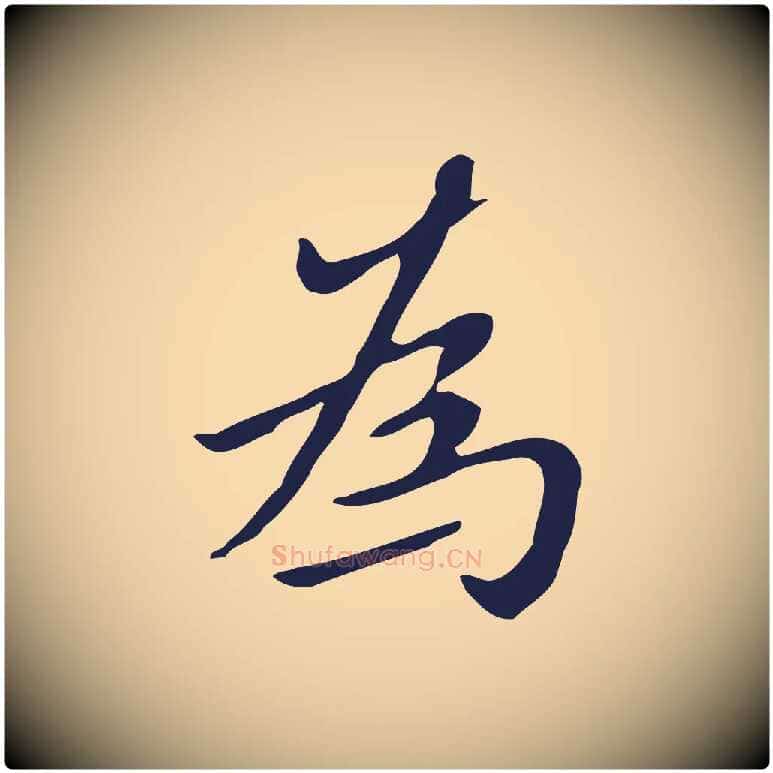 為毛笔行楷写法,摘自明代祝允明刘基诗