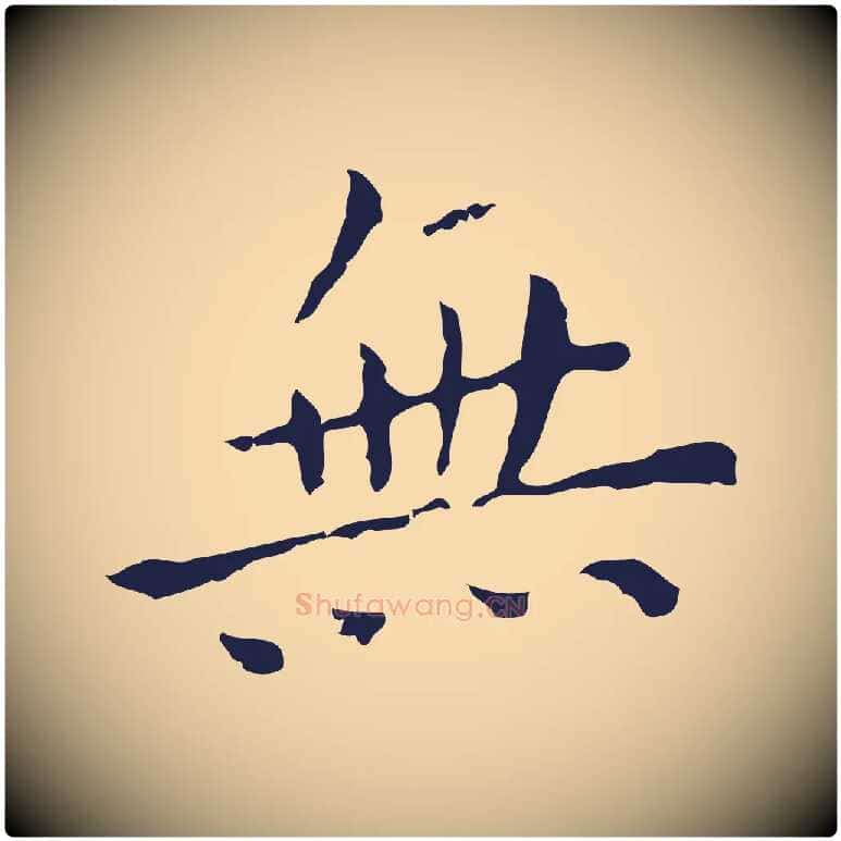 無毛笔行楷写法,摘自明代祝允明刘基诗