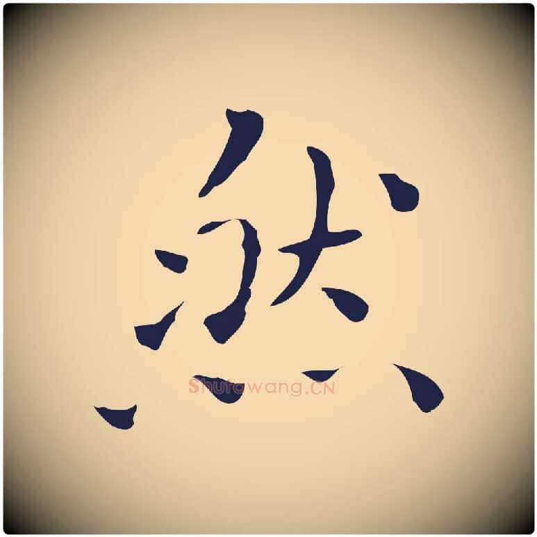 然毛笔行楷写法,摘自明代祝允明刘基诗