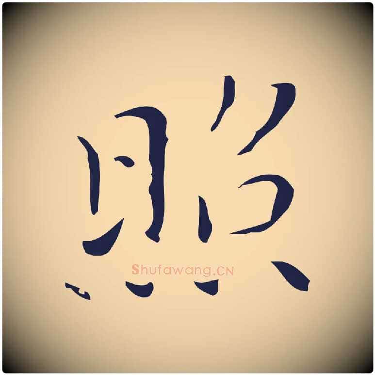 照毛笔行楷写法,摘自明代祝允明刘基诗