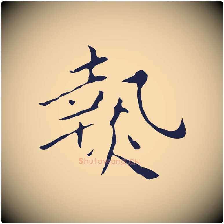熱毛笔行楷写法,摘自明代祝允明刘基诗