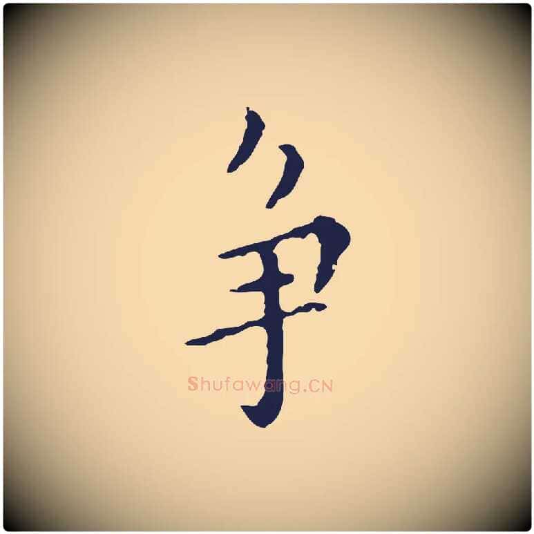 爭毛笔行楷写法,摘自明代祝允明刘基诗