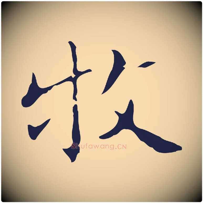 牧毛笔行楷写法,摘自明代祝允明刘基诗