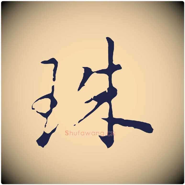 珠毛笔行楷写法,摘自明代祝允明刘基诗