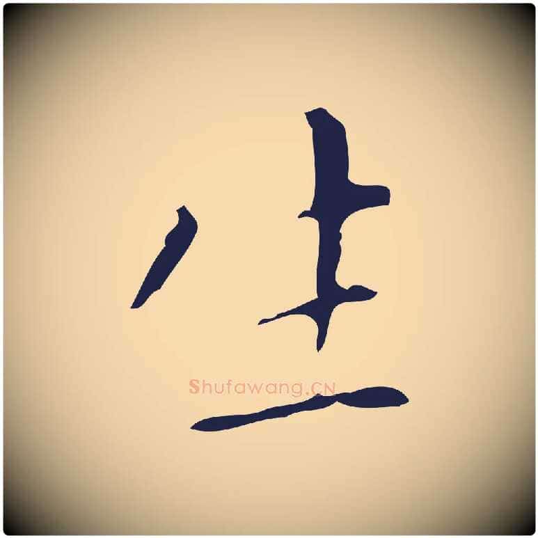 生毛笔行楷写法,摘自明代祝允明刘基诗