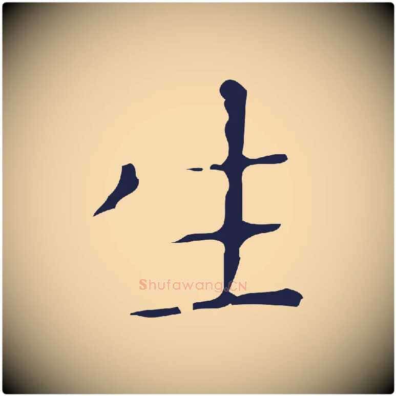 生毛笔行楷写法,摘自明代祝允明刘基诗