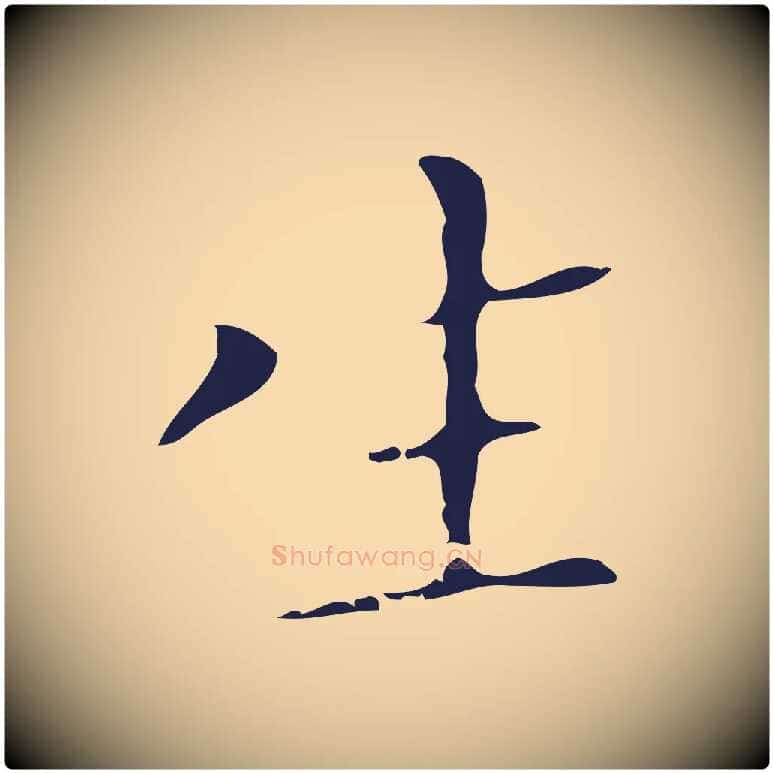 生毛笔行楷写法,摘自明代祝允明刘基诗