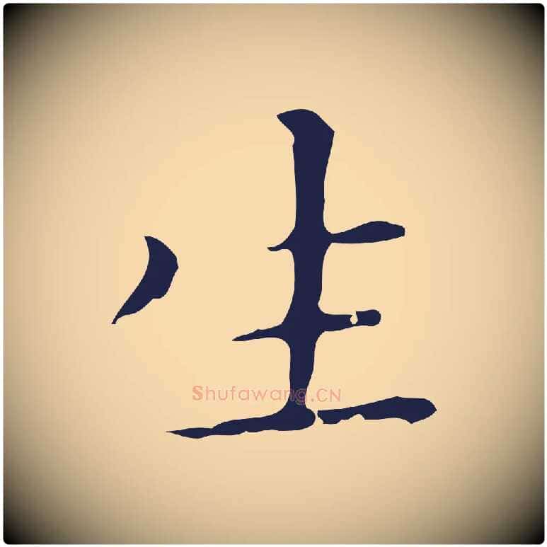生毛笔行楷写法,摘自明代祝允明刘基诗