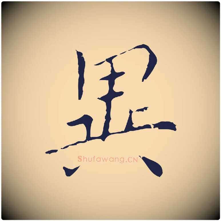 異毛笔行楷写法,摘自明代祝允明刘基诗