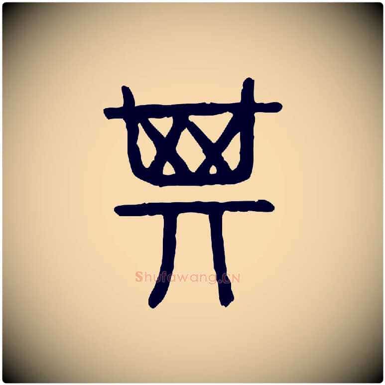 箕毛笔行楷写法,摘自东汉许慎说文解字