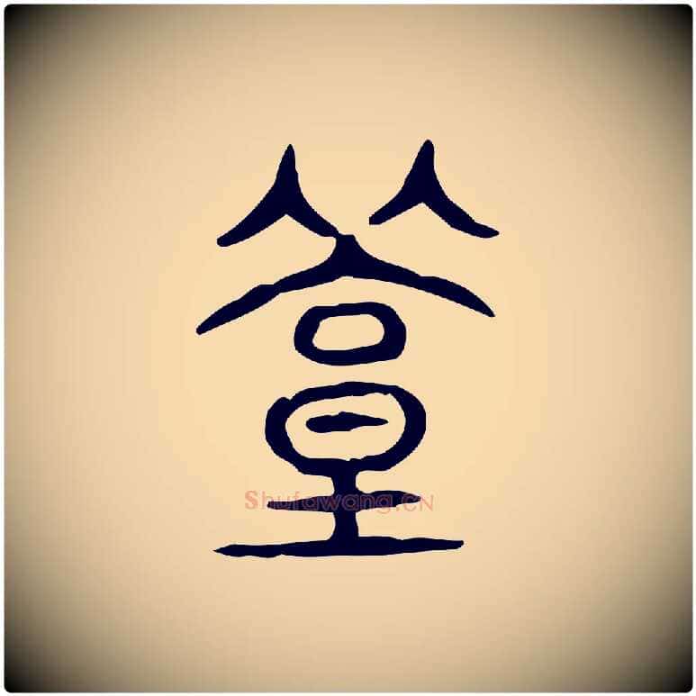 築毛笔行楷写法,摘自东汉许慎说文解字