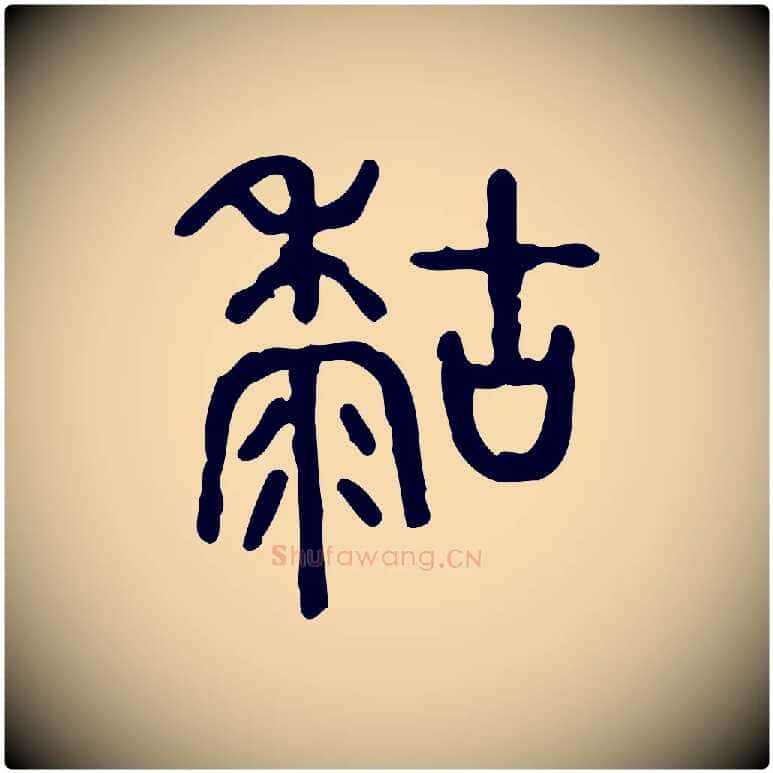 糊毛笔行楷写法,摘自东汉许慎说文解字